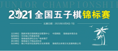 2021全国五子棋锦标赛海口开幕 朱国平宣布开