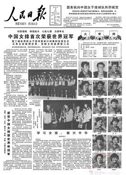 《人民日报》整版报道中国女排1981年世界杯夺冠